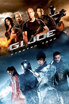 Гледайте GI Joe Ответен удар онлайн