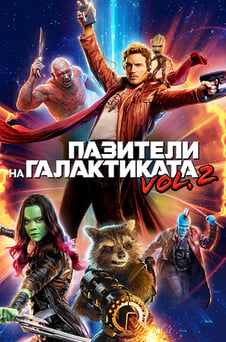 Гледайте Пазители на Галактиката Vol 2 онлайн