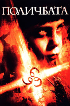 Гледайте Поличбата 666 онлайн