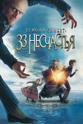Lemony Snicket's A Series of Unfortunate Events