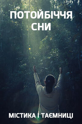 Oglądaj Mysticism and Mysteries Otherworld Dreams online