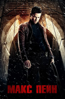 Гледайте Макс Пейн онлайн
