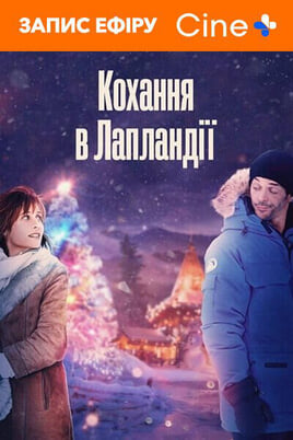 Гледайте Coup de foudre à Noël онлайн