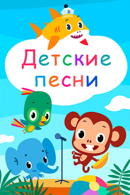 Songs for children