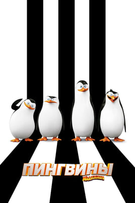 The Penguins of Madagascar