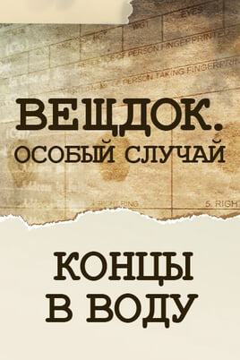 Veshdok. Osobyy sluchay. Kontsy v vodu