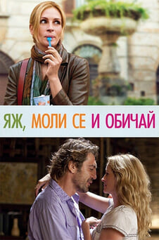 Гледайте Яж моли се и обичай онлайн