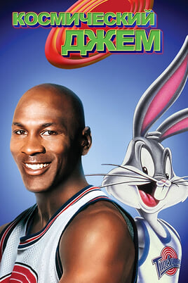 Space Jam