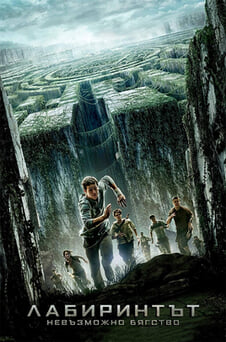 Гледайте Лабиринтът Невъзможно бягство онлайн