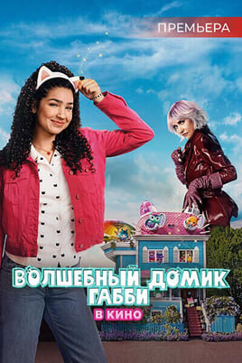 Gabby's Dollhouse: The Movie