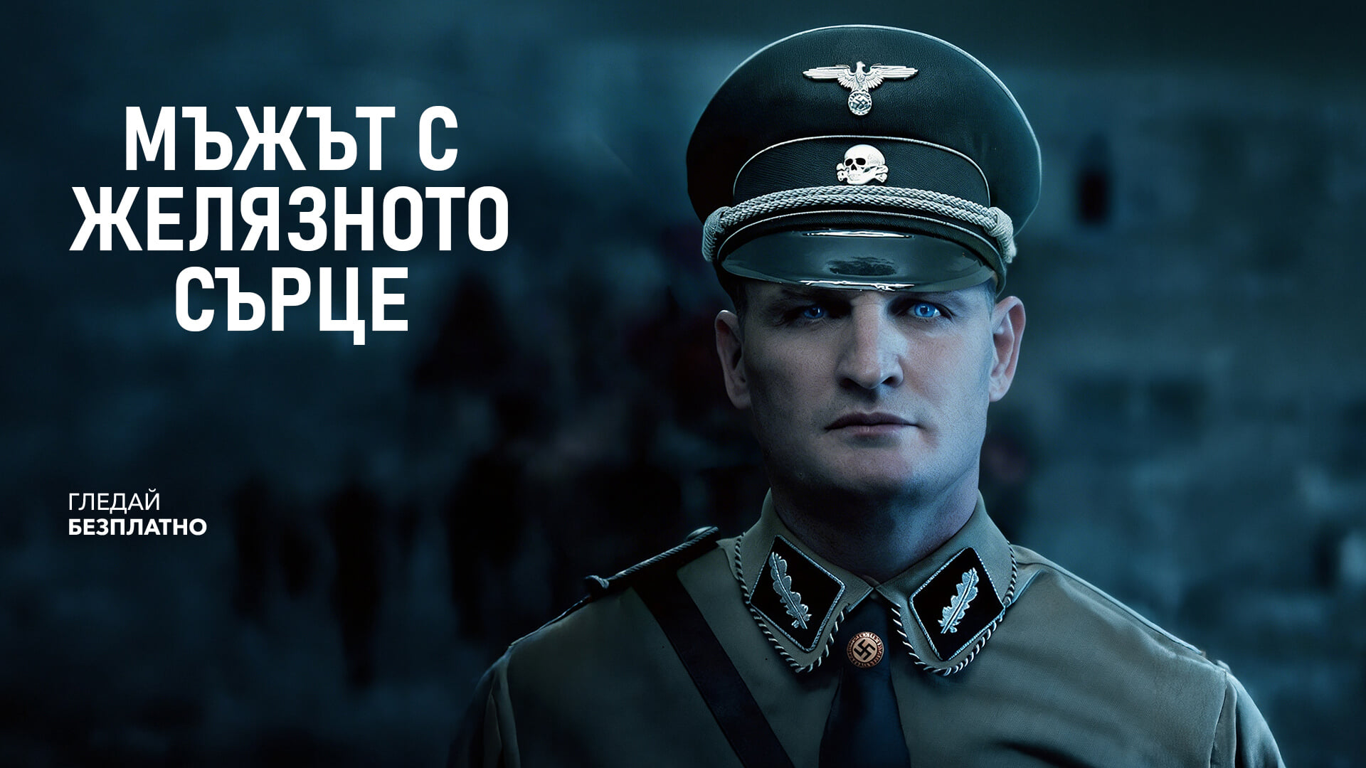 Мъжът с желязното сърце