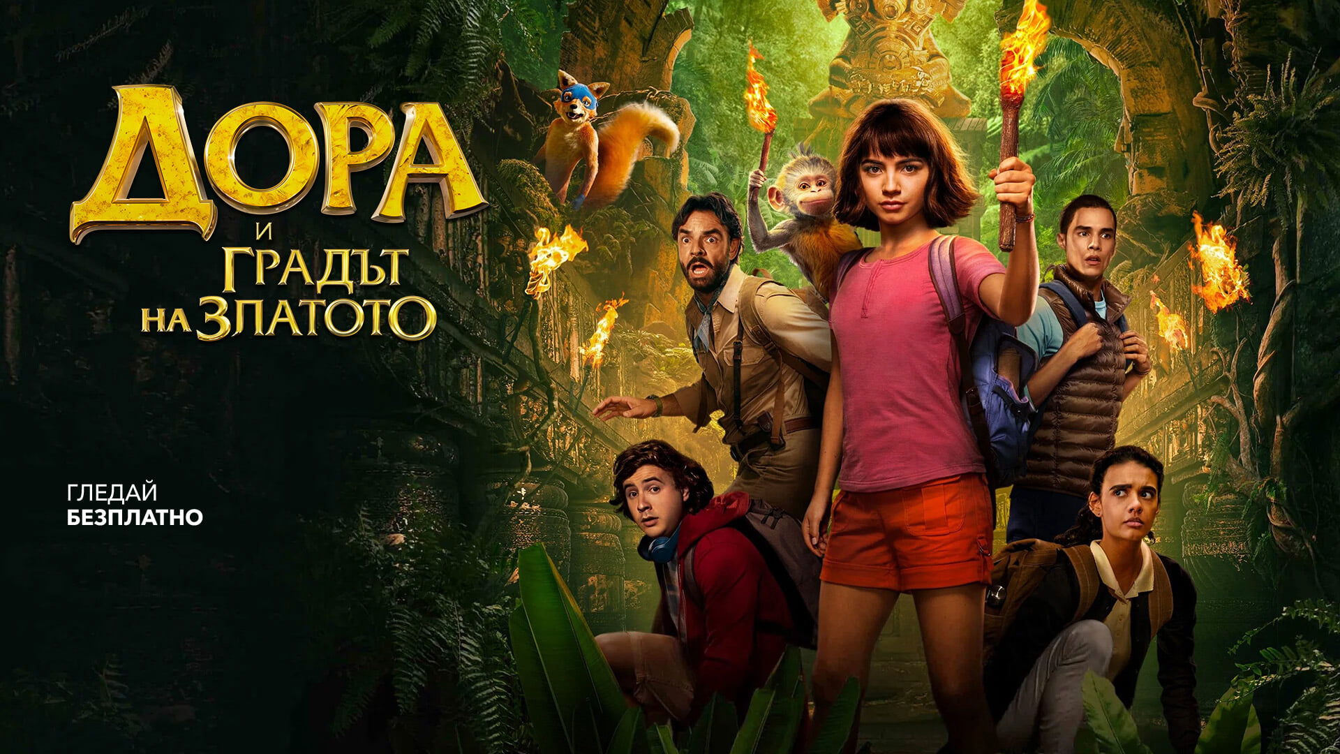 Дора и градът на златото