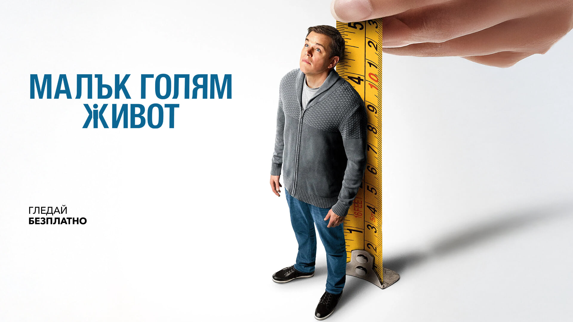 Малък голям живот