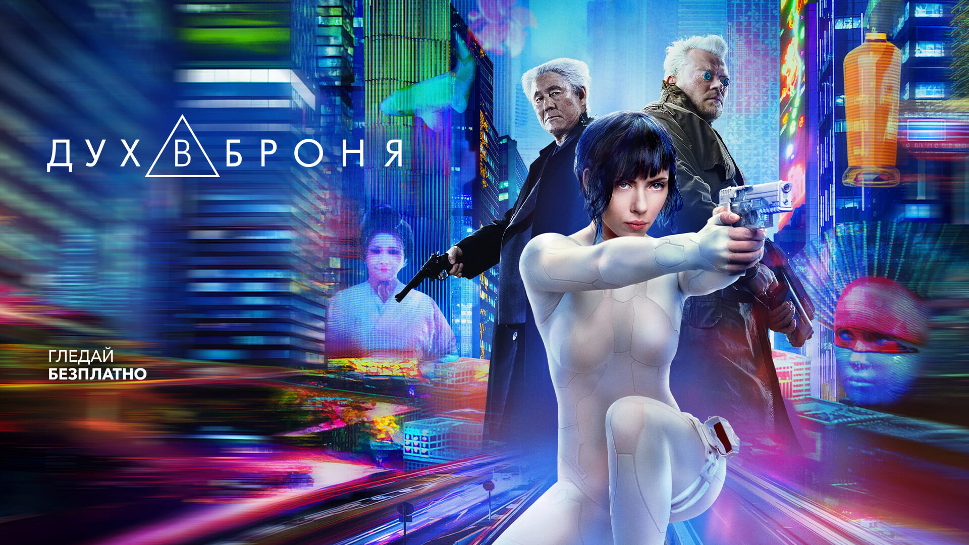 Дух в броня