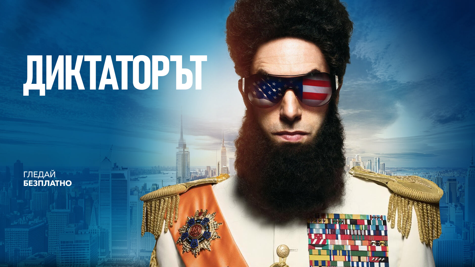 Диктаторът