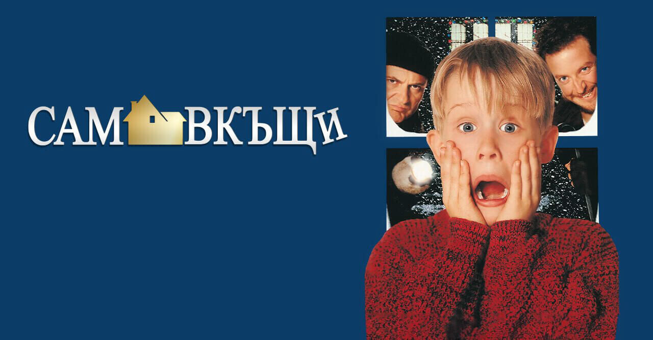 Сам вкъщи
