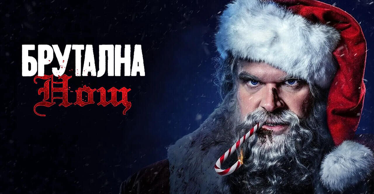 Брутална нощ