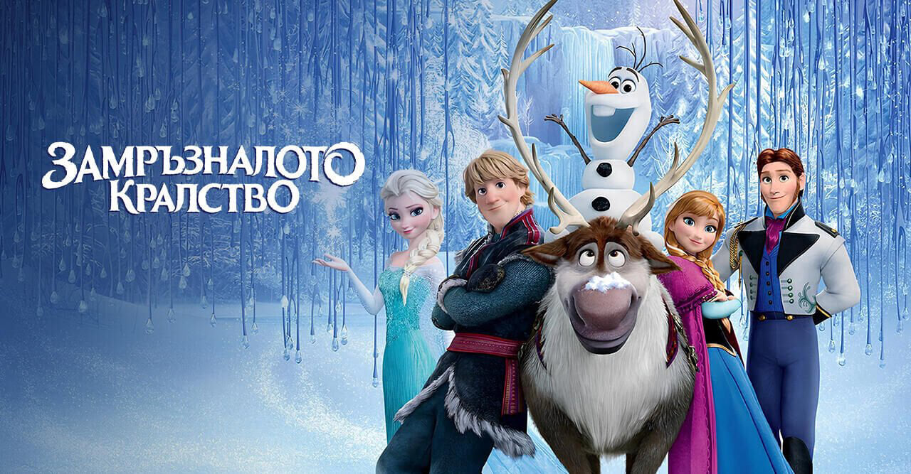 Замръзналото кралство