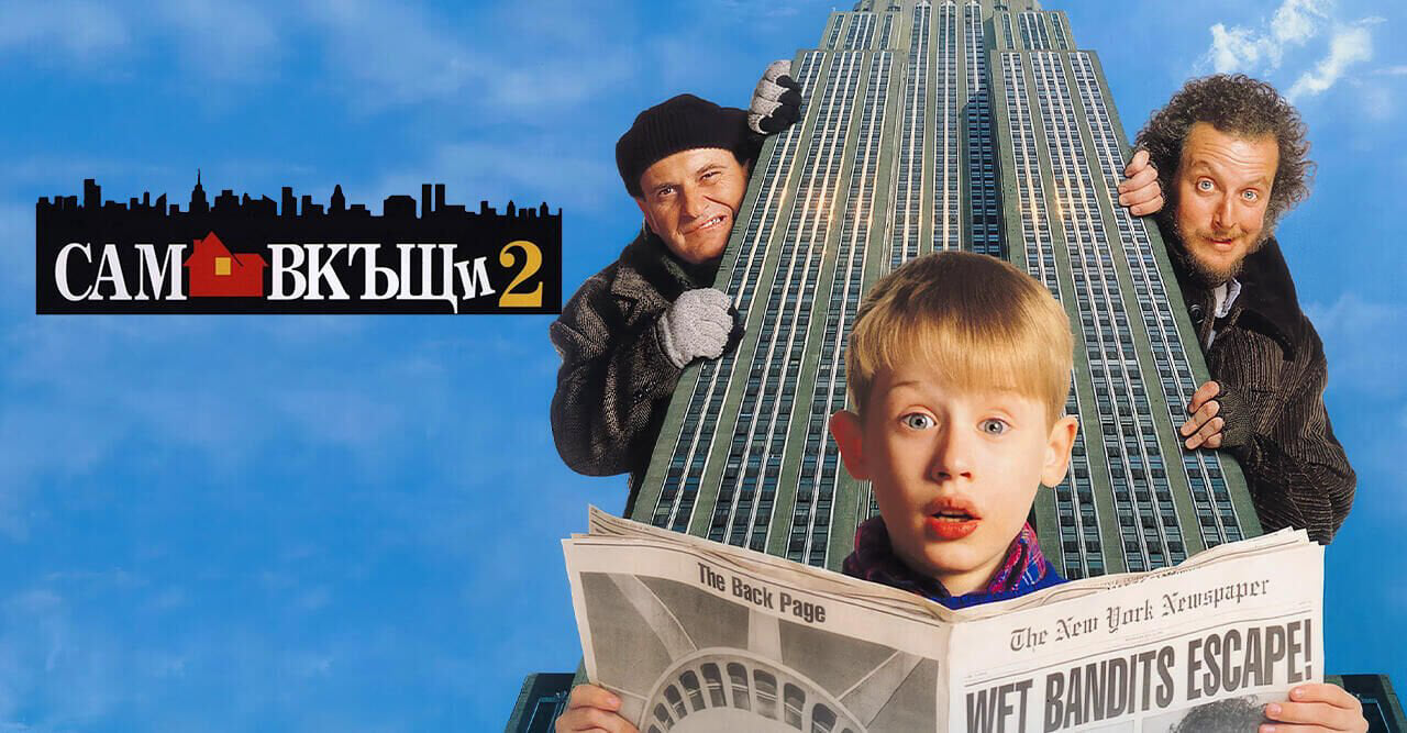 Сам вкъщи 2: Изгубен в Ню Йорк