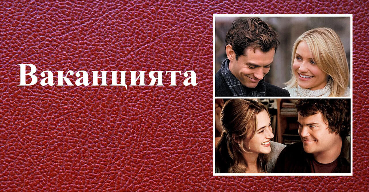 Ваканцията