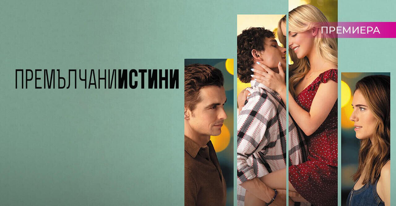 Премълчани истини