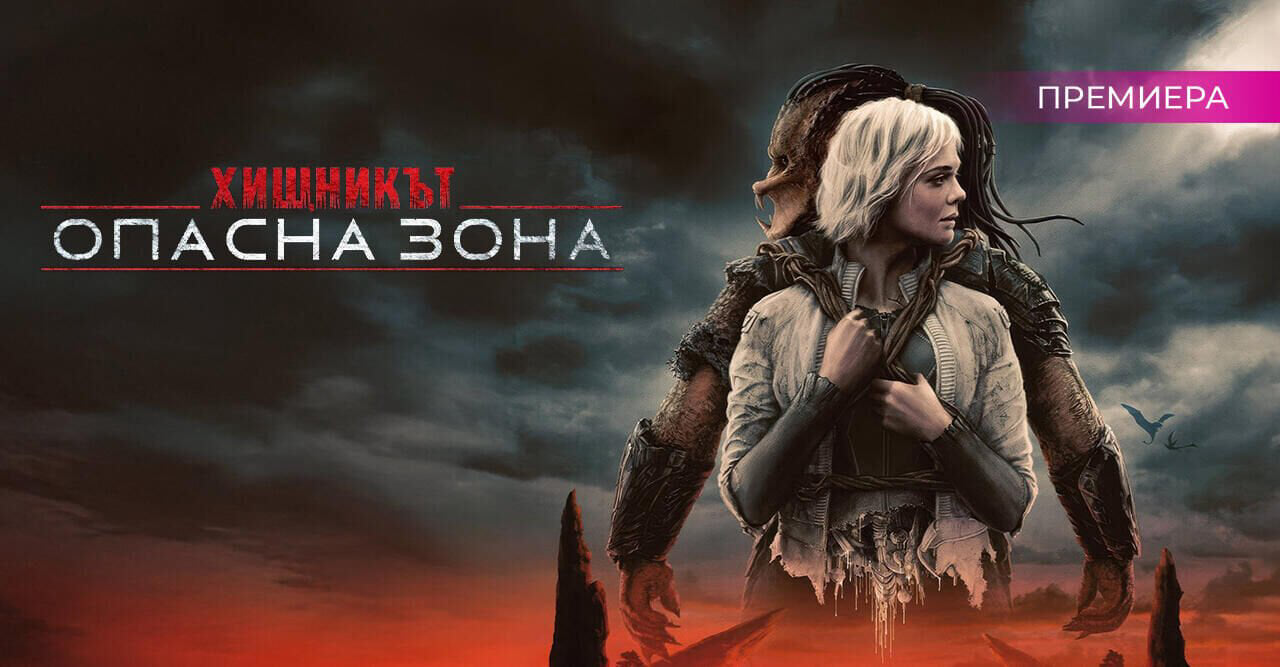 Хищникът: Опасна зона