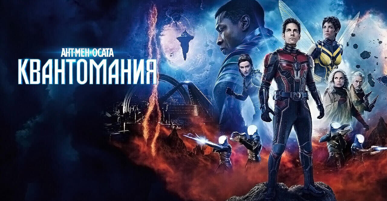Ант-ман и Осата: Квантомания