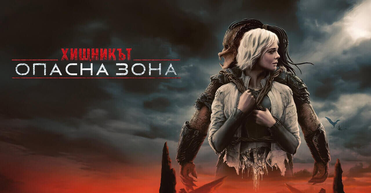 Хищникът: Опасна зона