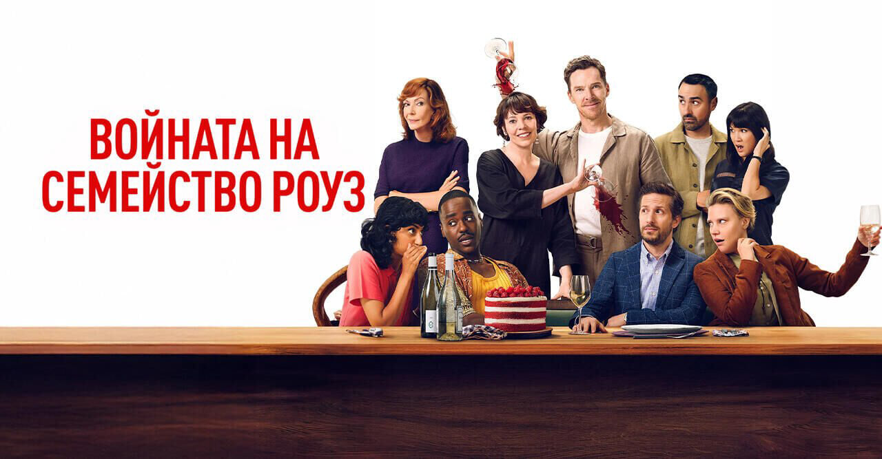 Войната на Семейство Роуз