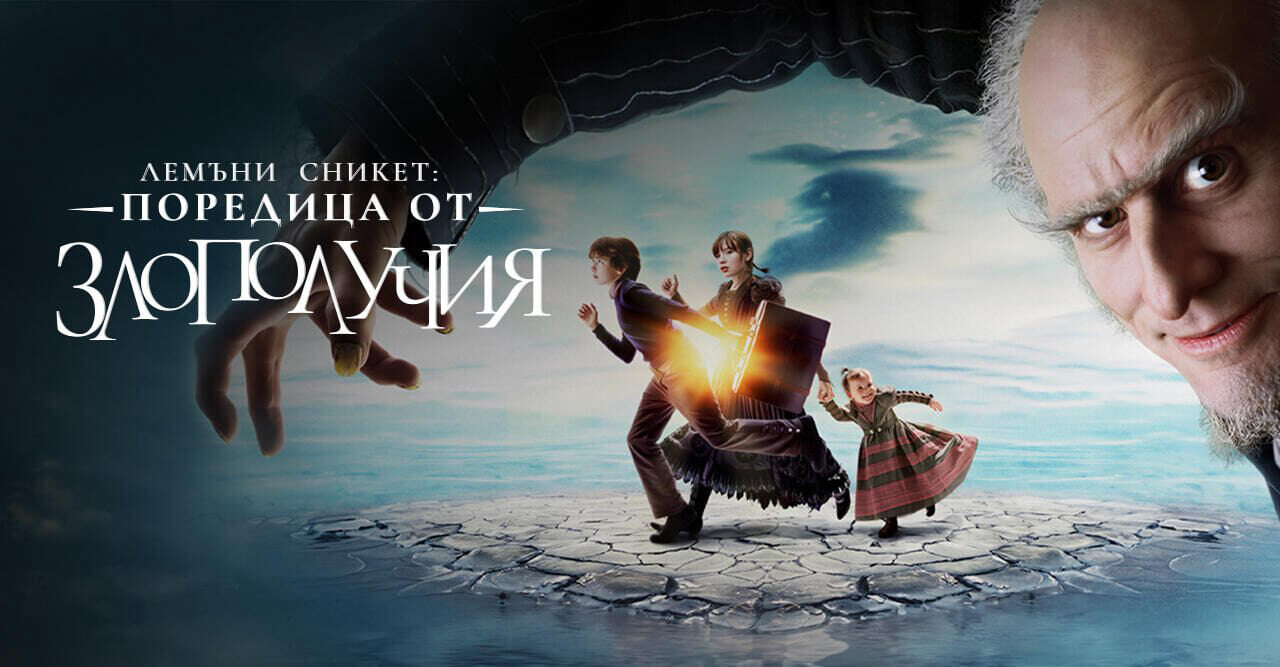 Лемъни Сникет: Поредица от злополучия