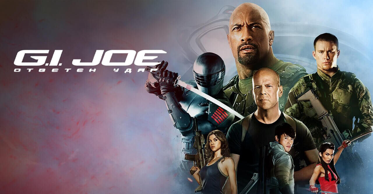 G.I. Joe: Ответен удар