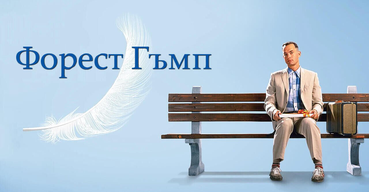 Форест Гъмп