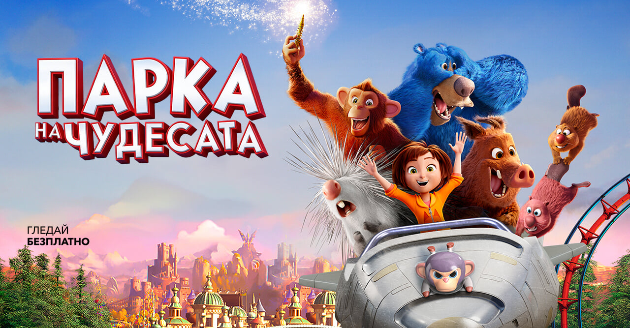 Парка на чудесата