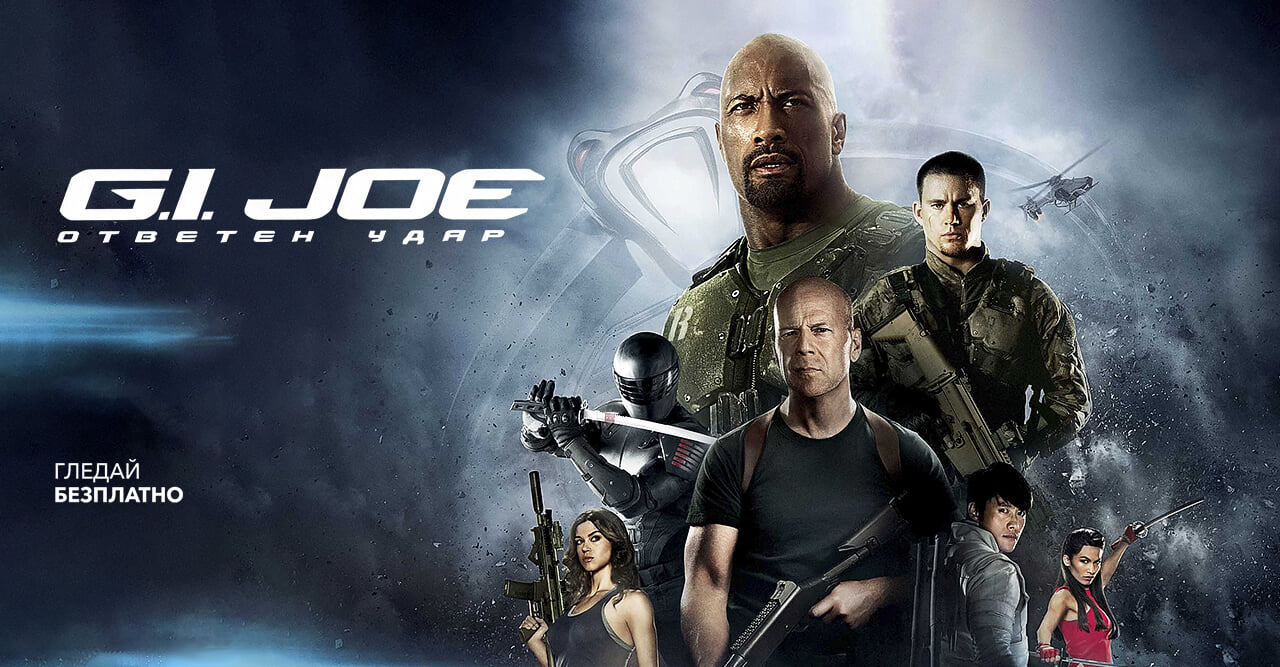 G.I. Joe: Ответен удар