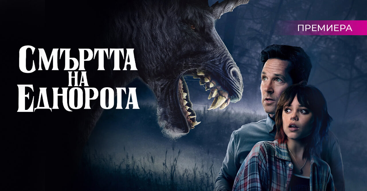 Смъртта на еднорога