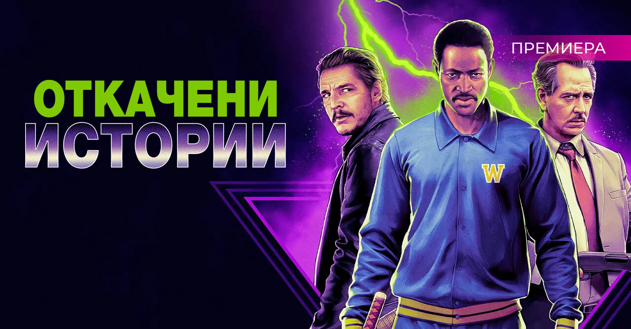 Откачени истории