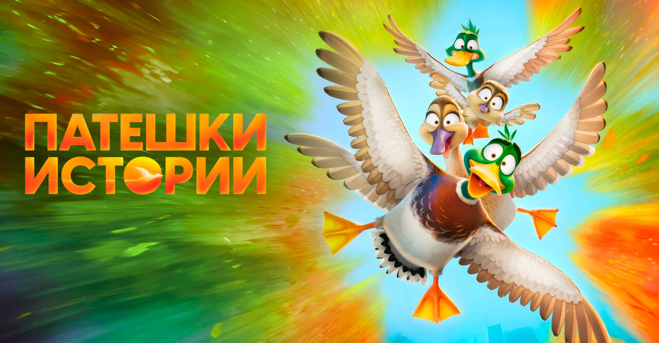 Патешки истории