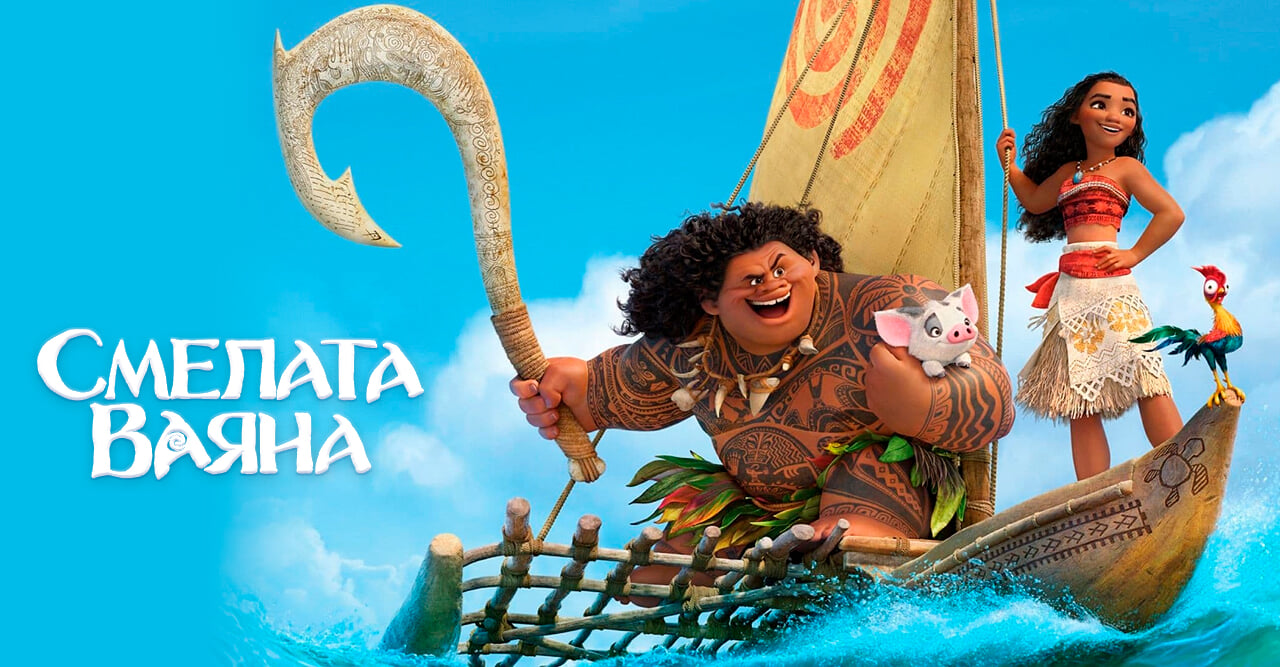 Смелата Ваяна