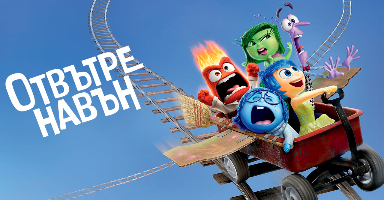 Отвътре навън