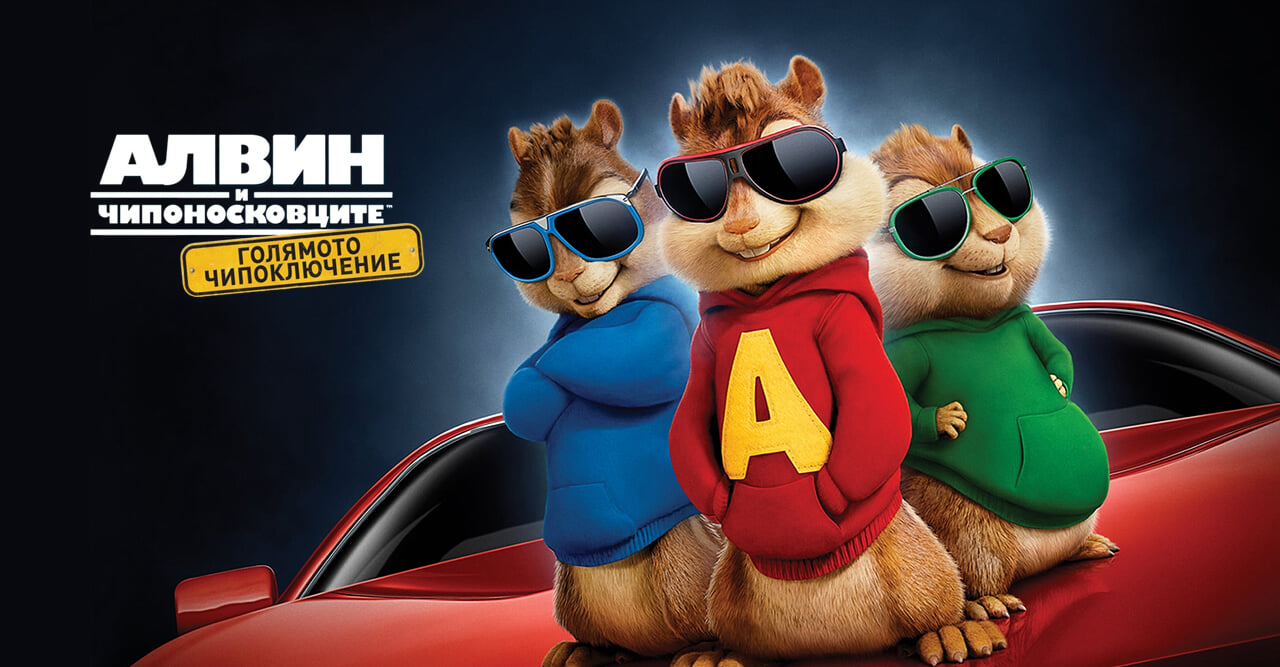 Алвин и чипоносковците: Голямото чипоключение