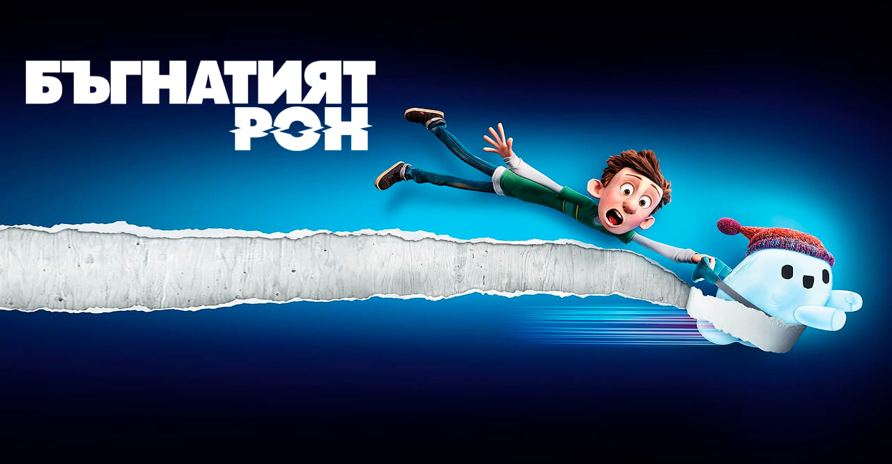 Бъгнатият Рон