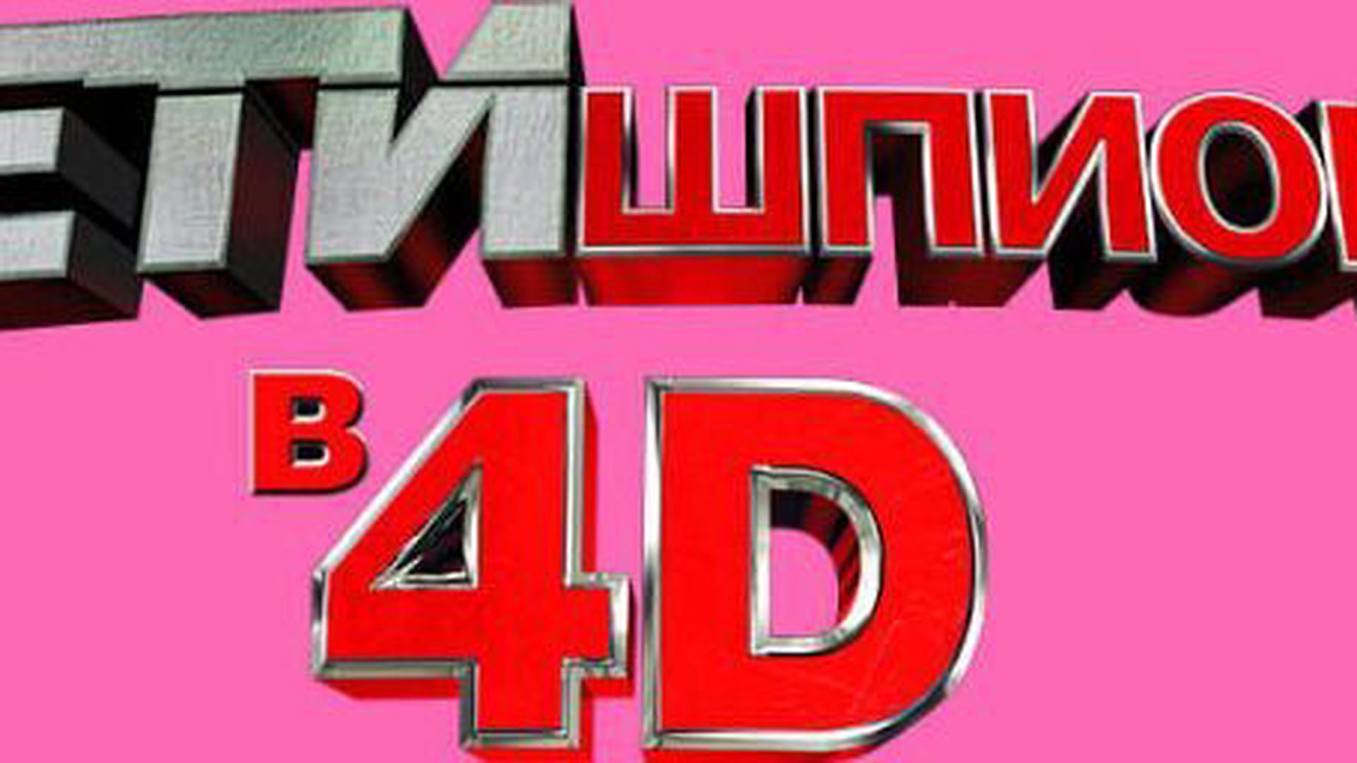 Spy Kids 4: Stroj času