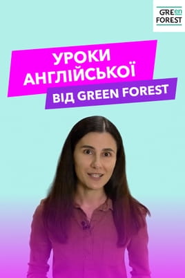 Дивитися Уроки англійської від Green Forest онлайн