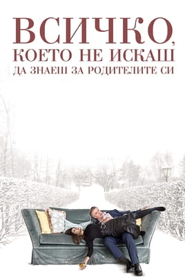 Гледайте Всичко, което не искаш да знаеш за родителите си онлайн