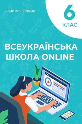 Дивитися 6 клас онлайн