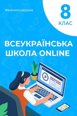 Дивитися 8 клас онлайн