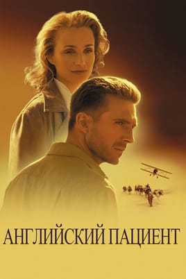 Смотреть The English Patient онлайн