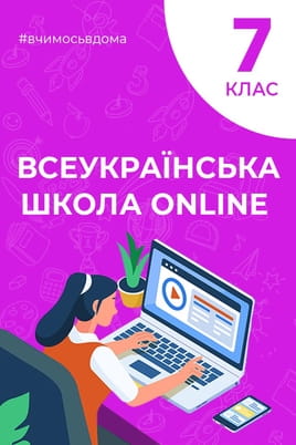 Дивитися 7 клас онлайн