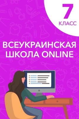 Смотреть 7 класс онлайн