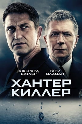 Смотреть Hunter Killer онлайн